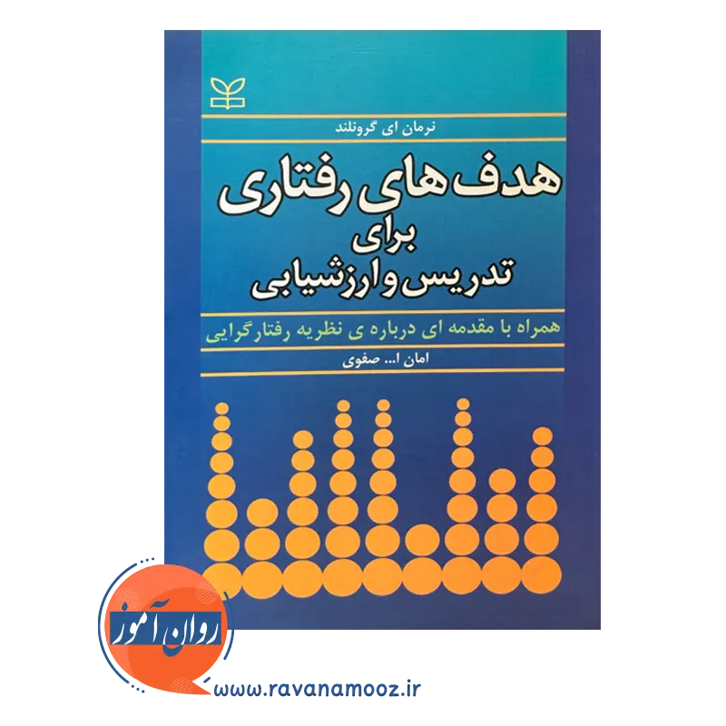 قیمت کتاب هدف های رفتاری برای تدریس و ارزشیابی امان الله صفوی