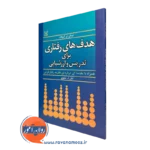 کتاب هدف های رفتاری برای تدریس و ارزشیابی نرمان گرونلند