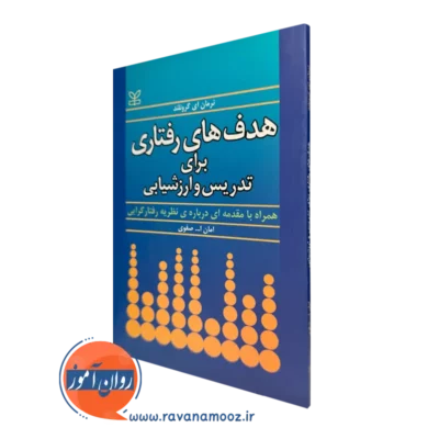 کتاب هدف های رفتاری برای تدریس و ارزشیابی نرمان گرونلند