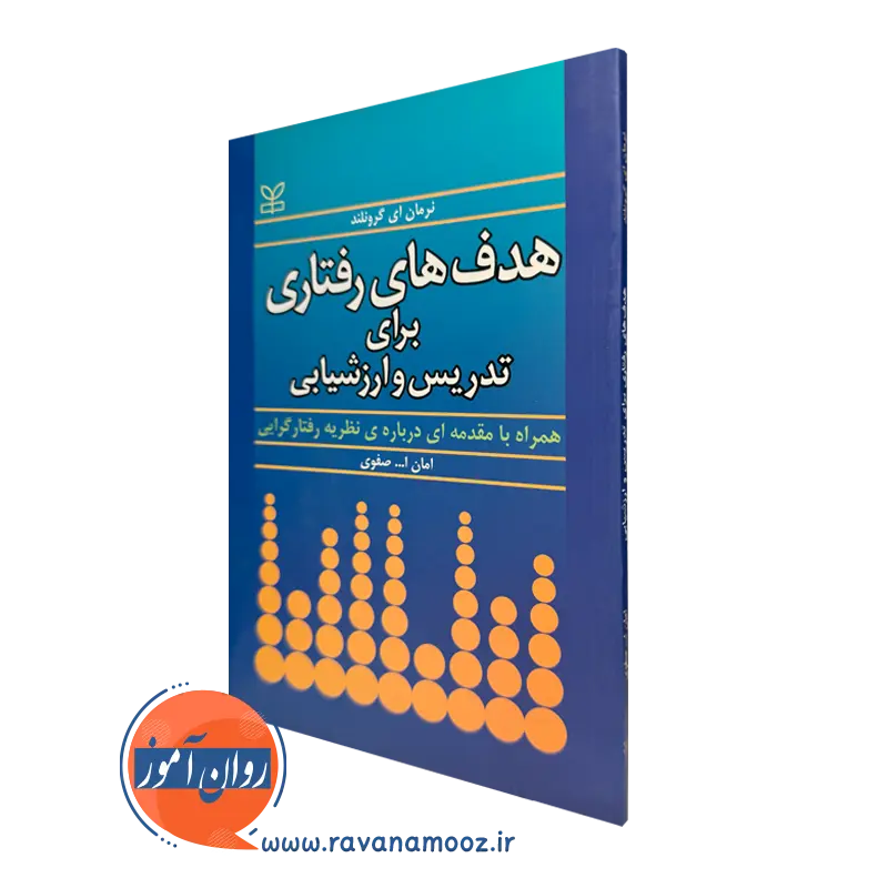 کتاب هدف های رفتاری برای تدریس و ارزشیابی نرمان گرونلند