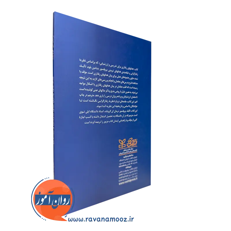 خرید کتاب هدف های رفتاری گرونلند نشر رشد