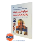 کتاب هر کودکی می تواند رفتار صحیح را بیاموزد کاست زان