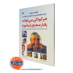 کتاب هر کودکی می تواند رفتار صحیح را بیاموزد کاست زان