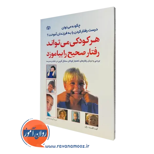 کتاب هر کودکی می تواند رفتار صحیح را بیاموزد کاست زان