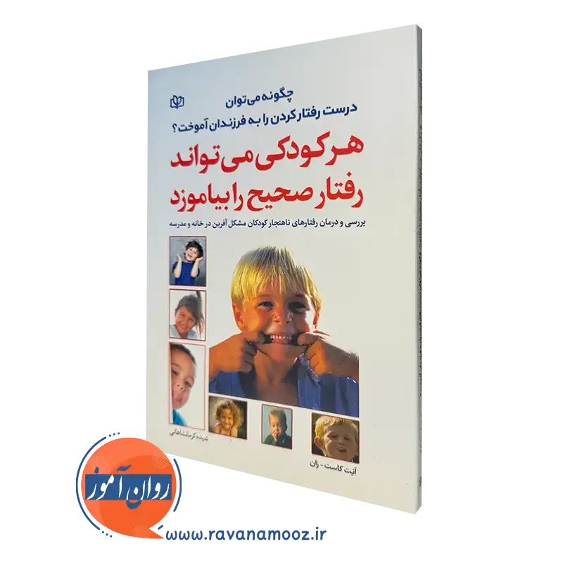 کتاب هر کودکی می تواند رفتار صحیح را بیاموزد کاست زان