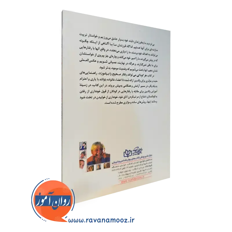 خرید کتاب هر کودکی می تواند رفتار صحیح را بیاموزد انتشارات رشد