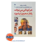قیمت کتاب هر کودکی می تواند رفتار صحیح را بیاموزد ترجمه کرمانشاهانی