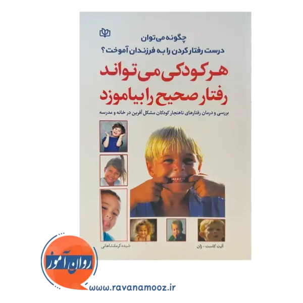 قیمت کتاب هر کودکی می تواند رفتار صحیح را بیاموزد ترجمه کرمانشاهانی
