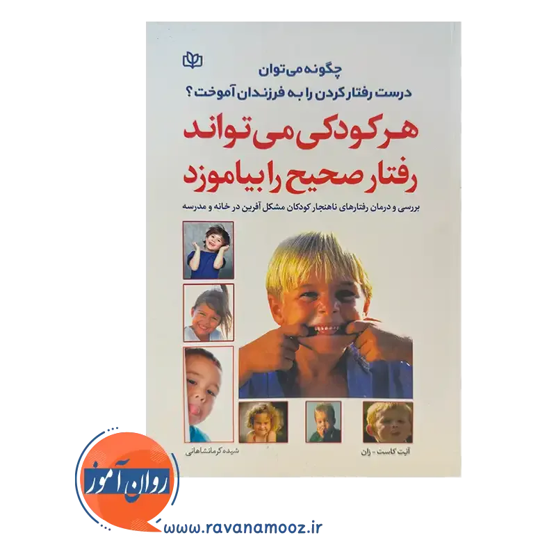 قیمت کتاب هر کودکی می تواند رفتار صحیح را بیاموزد ترجمه کرمانشاهانی