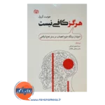 قیمت کتاب هرگز کافی نیست ترجمه سارا صابری همدانی