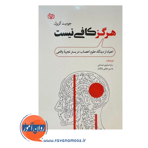 قیمت کتاب هرگز کافی نیست ترجمه سارا صابری همدانی