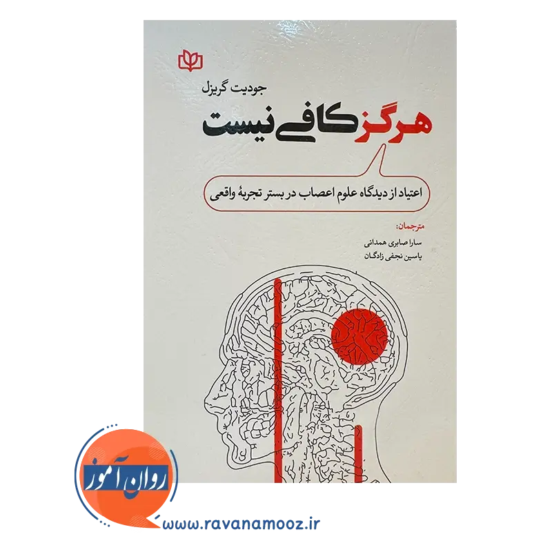 قیمت کتاب هرگز کافی نیست ترجمه سارا صابری همدانی