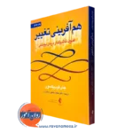 کتاب هم آفرینی تغییر جان فریدریکسون نشر ارجمند