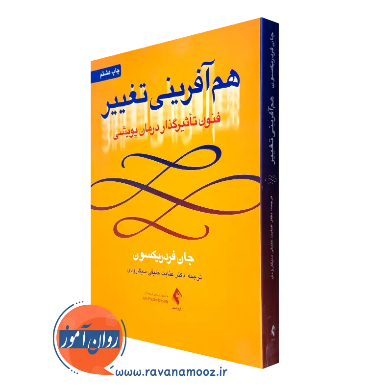 کتاب هم آفرینی تغییر جان فریدریکسون نشر ارجمند