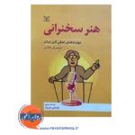 قیمت کتاب هنر سخنرانی نوشته استفن ای لوکاس در روان آموز