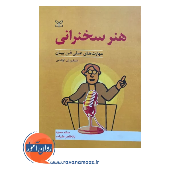 قیمت کتاب هنر سخنرانی نوشته استفن ای لوکاس در روان آموز