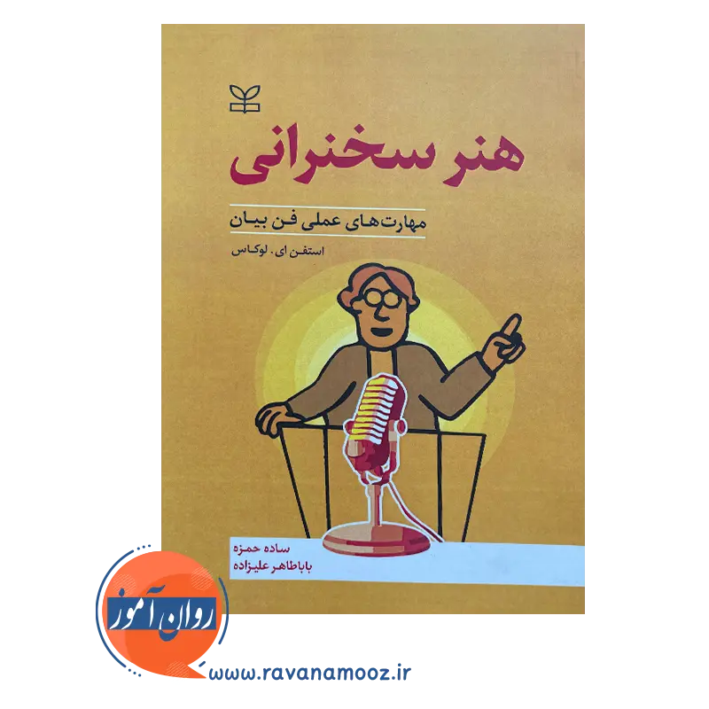 قیمت کتاب هنر سخنرانی نوشته استفن ای لوکاس در روان آموز