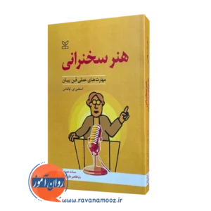 خرید کتاب هنر سخنرانی نوشته استفن ای لوکاس