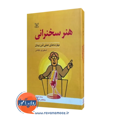 خرید کتاب هنر سخنرانی استفن ای لوکاس نشر رشد
