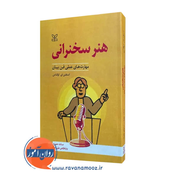 خرید کتاب هنر سخنرانی نوشته استفن ای لوکاس