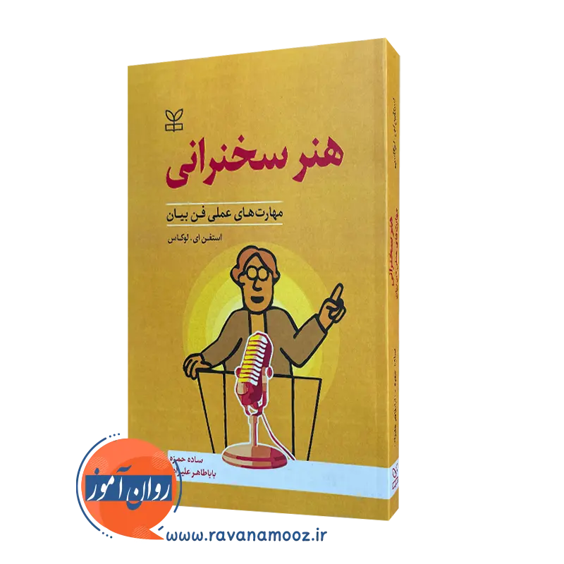 خرید کتاب هنر سخنرانی نوشته استفن ای لوکاس