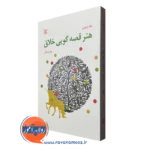 قیمت کتاب هنر قصه گویی خلاق نوشته جک زایپس