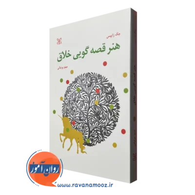 خرید کتاب هنر قصه گویی خلاق اثر جک زایپس ترجمه مینو پرنیانی