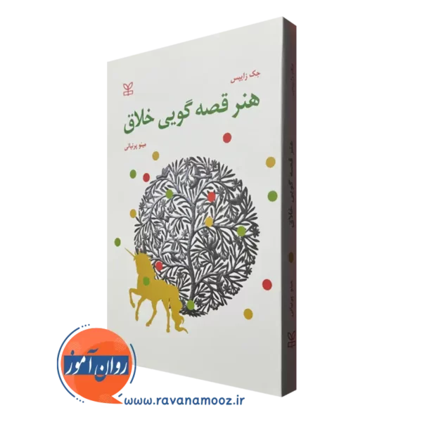 قیمت کتاب هنر قصه گویی خلاق نوشته جک زایپس