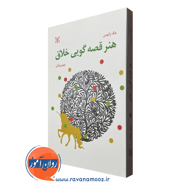 قیمت کتاب هنر قصه گویی خلاق نوشته جک زایپس