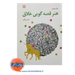 خرید کتاب هنر قصه گویی خلاق ترجمه مینو پرنیانی
