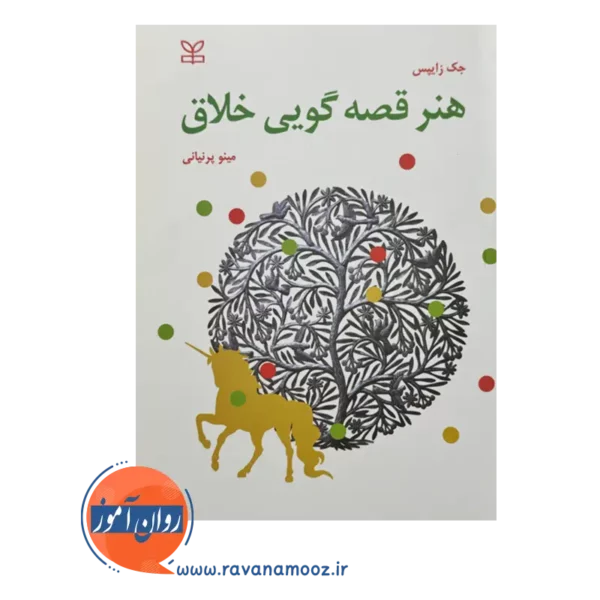 خرید کتاب هنر قصه گویی خلاق ترجمه مینو پرنیانی