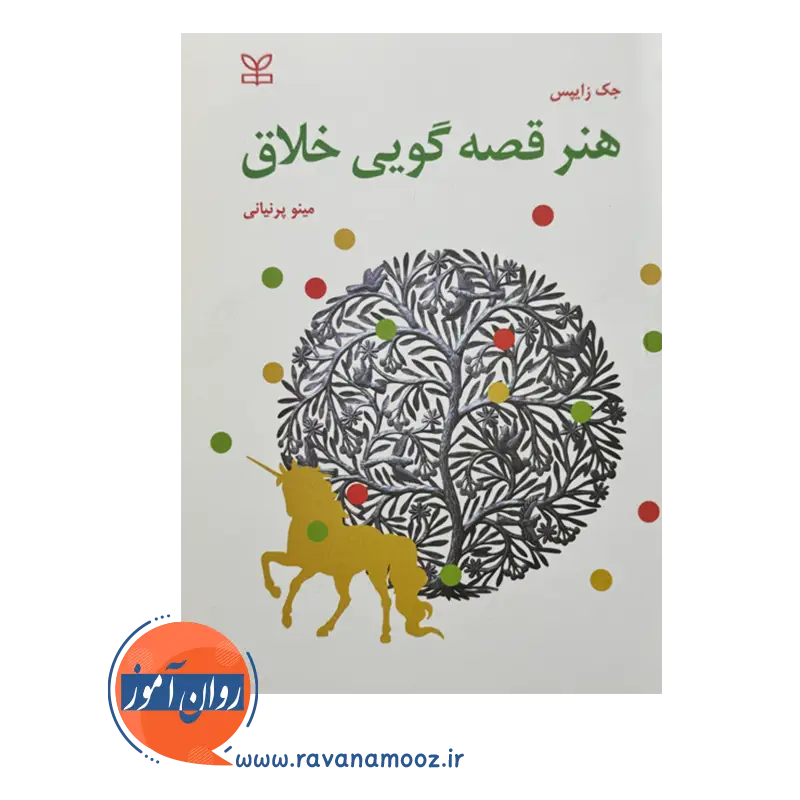 خرید کتاب هنر قصه گویی خلاق ترجمه مینو پرنیانی