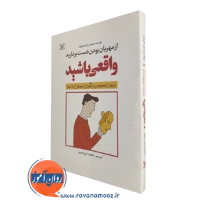 قیمت کتاب واقعی باشید ترجمه ناهیده امیرناصری