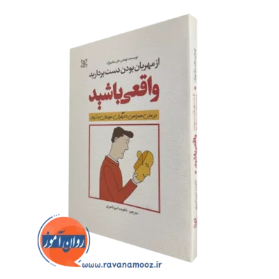 کتاب واقعی باشید ترجمه ناهیده امیرناصری
