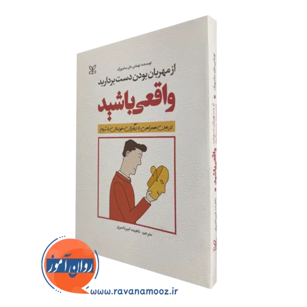 قیمت کتاب واقعی باشید ترجمه ناهیده امیرناصری