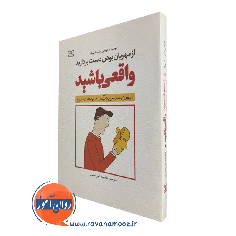 کتاب واقعی باشید ترجمه ناهیده امیرناصری