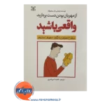خرید کتاب واقعی باشید نوشته سامبورگ