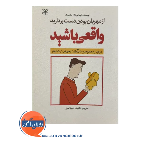خرید کتاب واقعی باشید نوشته سامبورگ