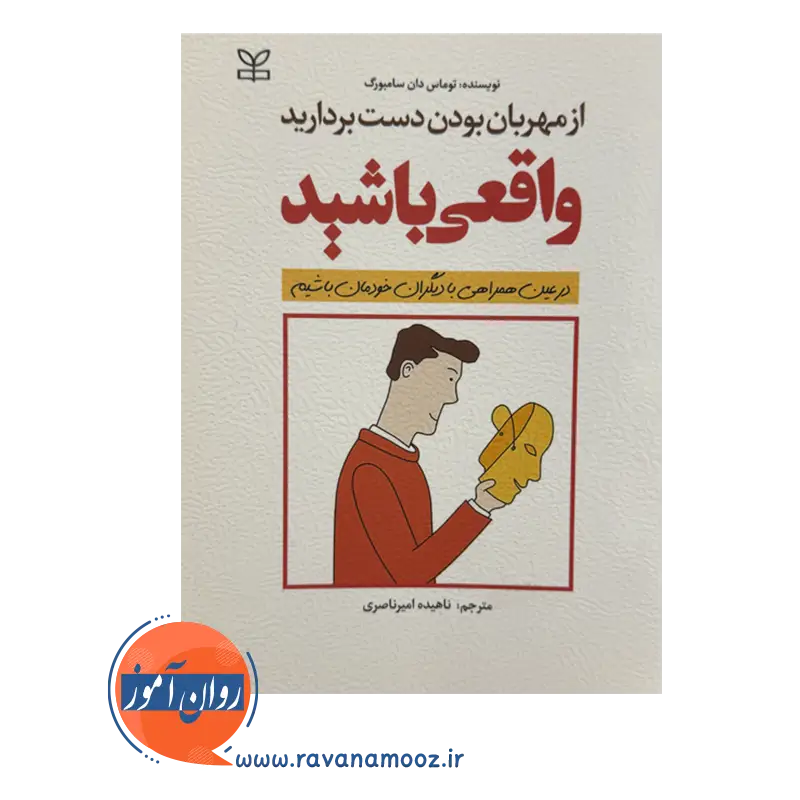 خرید و قیمت کتاب واقعی باشید توماس دان سامبورگ