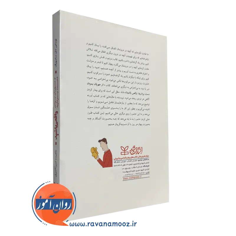 از مهربان بودن دست بردارید واقعی باشید انتشارات رشد