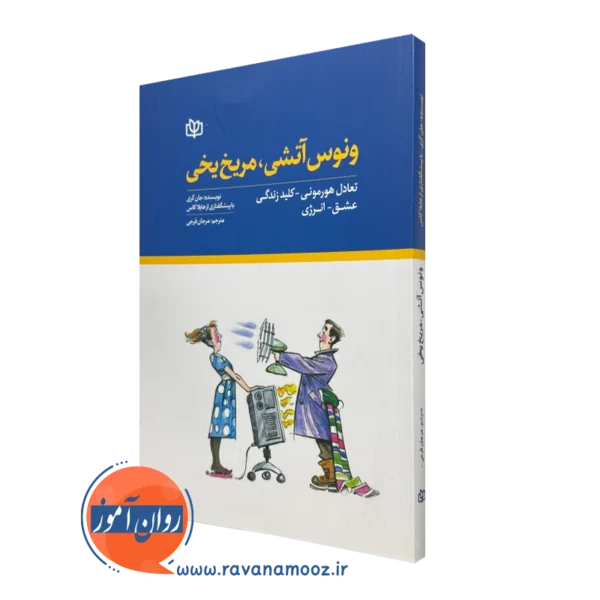 کتاب ونوس اتشی مریخ یخی جان گری