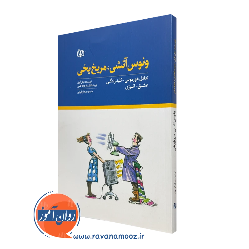 کتاب ونوس اتشی مریخ یخی جان گری