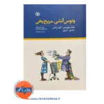 قیمت کتاب ونوس اتشی مریخ یخی ترجمه مرجان فرجی