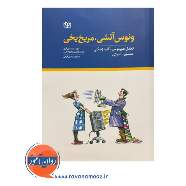 قیمت کتاب ونوس اتشی مریخ یخی ترجمه مرجان فرجی