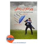 خرید کتاب ویرانگران زندگی اثر بیل ادی