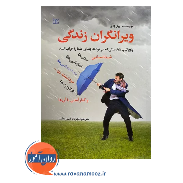خرید کتاب ویرانگران زندگی اثر بیل ادی