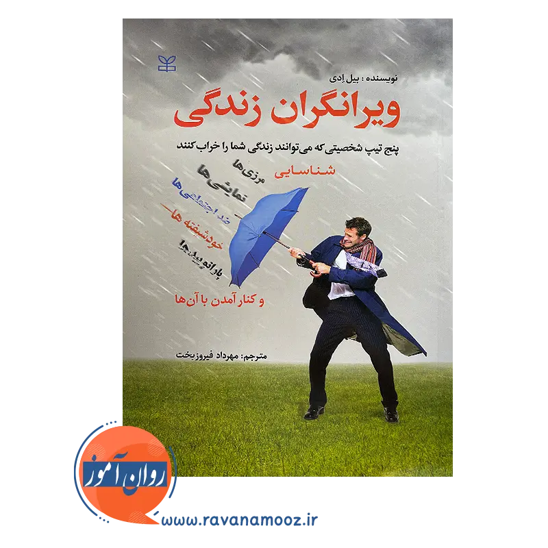 خرید کتاب ویرانگران زندگی اثر بیل ادی