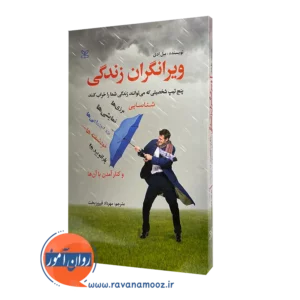 قیمت کتاب ویرانگران زندگی ترجمه فیروزبخت