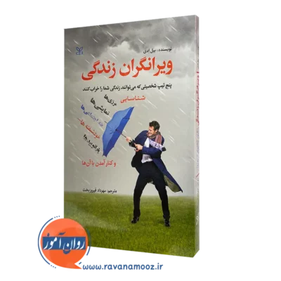 خرید کتاب ویرانگران زندگی بیل ادی ترجمه مهرداد فیروزبخت رشد