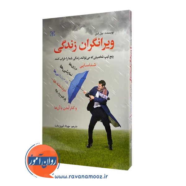 قیمت کتاب ویرانگران زندگی ترجمه فیروزبخت